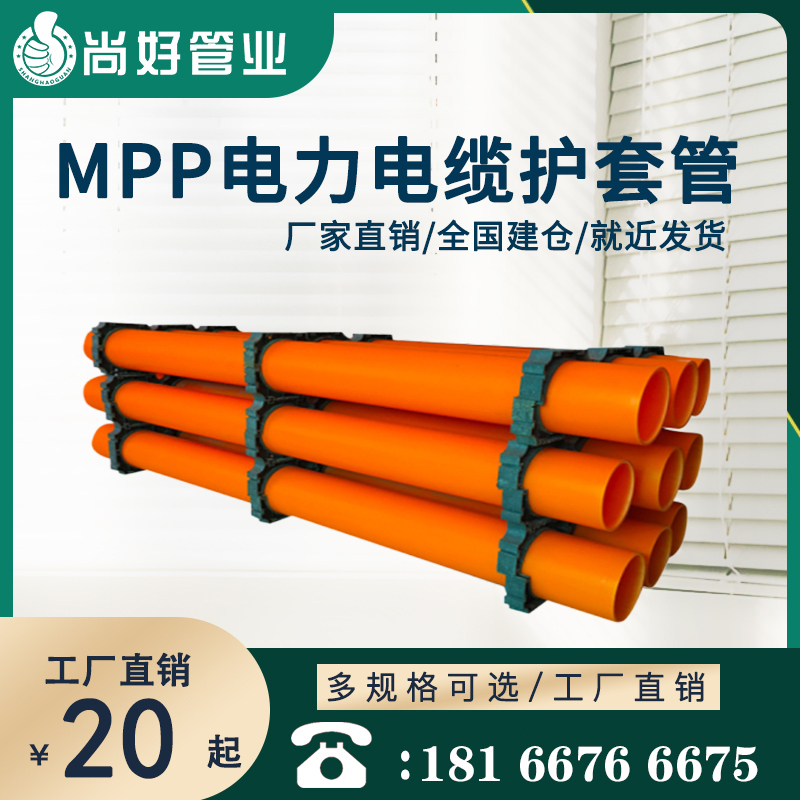 贵阳MPP电缆保护管