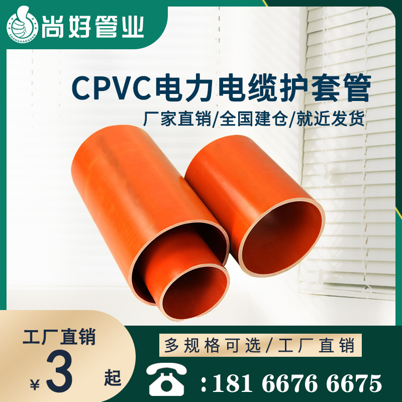 贵阳CPVC电力电缆护套管