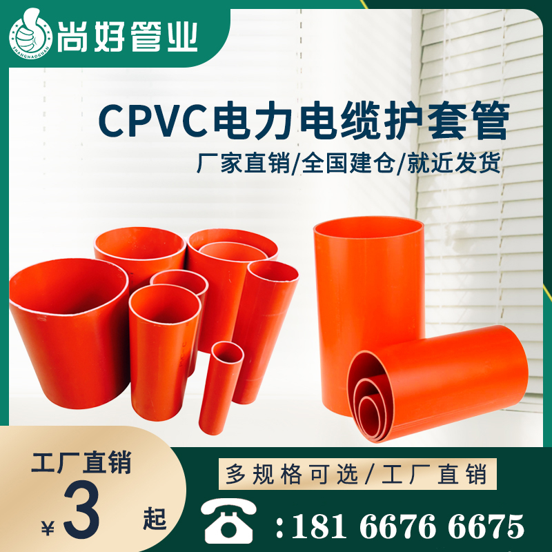贵阳CPVC高压电力管