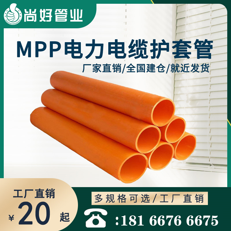 贵阳MPP电力电缆保护管
